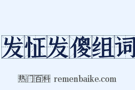 发怔发傻组词是什么意思的图片